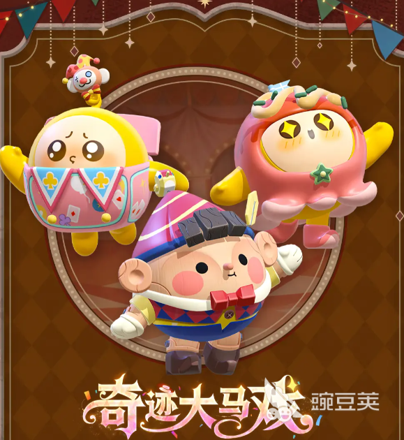 蛋仔派对S28赛季 蛋仔派对奇迹大马戏主题内容与开启时间截图