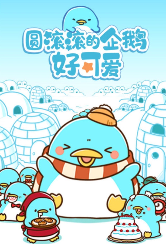 趣味性高的企鹅游戏合辑2026 不容错过的企鹅游戏有哪几款截图