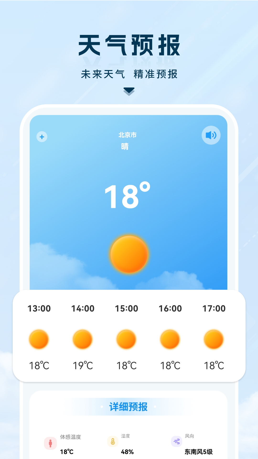 天气预报24小时详情软件介绍