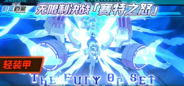 蔚蓝档案无限制决战赛特之怒什么时候开启 蔚蓝档案无限制决战赛特之怒盘点截图
