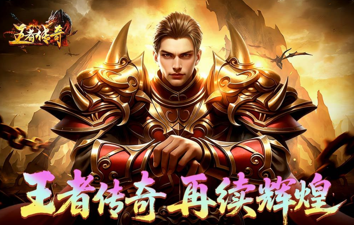 火爆的的点卡传奇游戏手机版有哪几个 高人气的传奇手游分享推荐2026截图