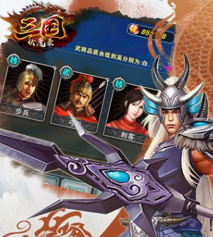 三国伏魔录下载安装链接在哪里 三国伏魔录下载地址推荐