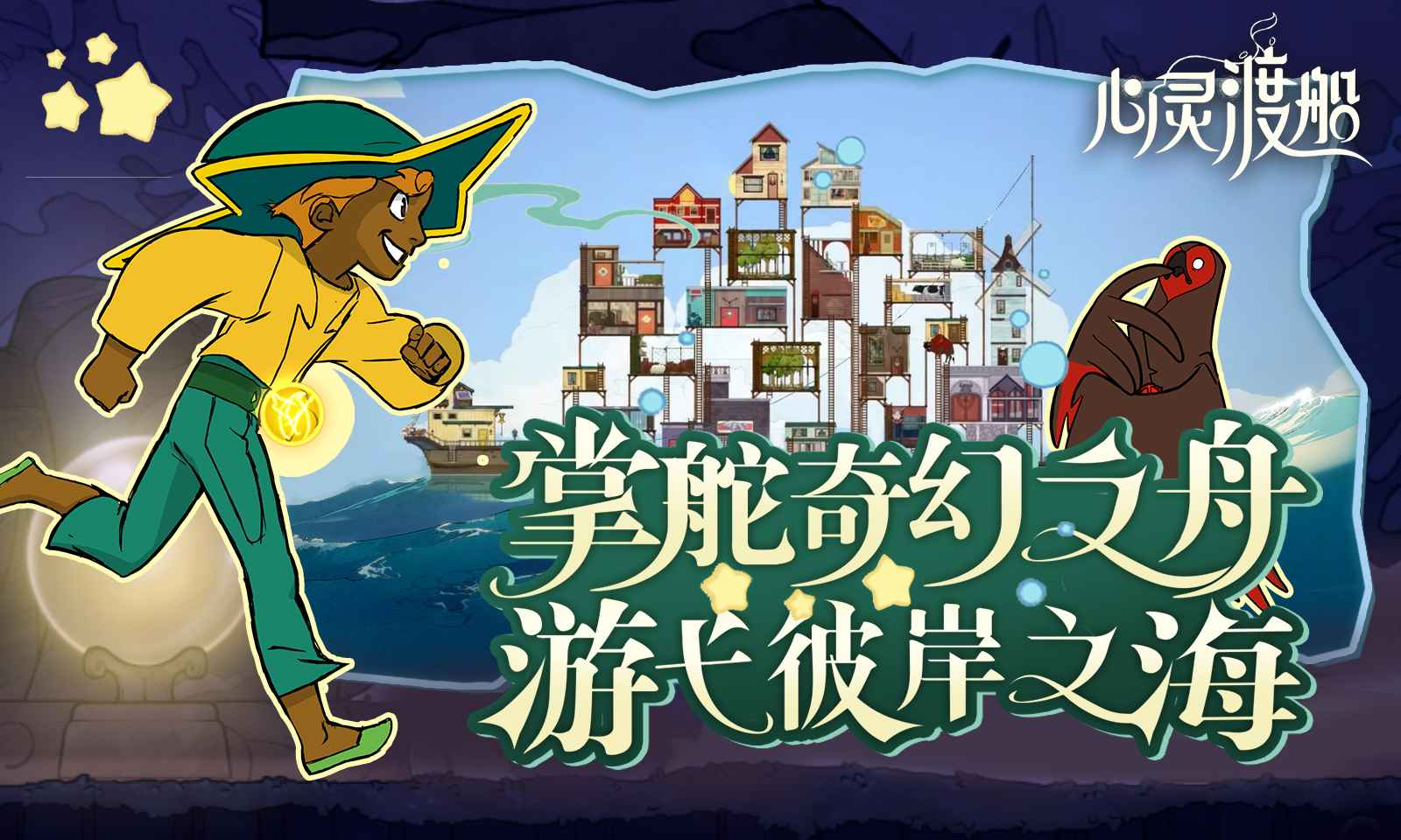 心灵渡船游戏手机版中文汉化版下载安装链接推荐 心灵渡船手游中文版下载渠道截图