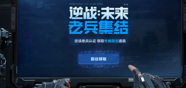 逆战未来老兵预约活动盘点 逆战未来老兵预约介绍讲解