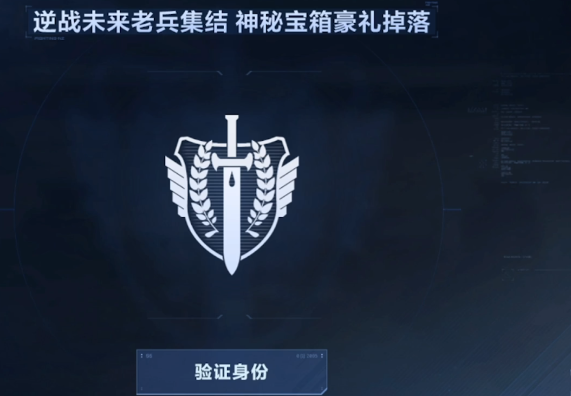 逆战未来老兵集结活动 逆战未来老兵认证方法