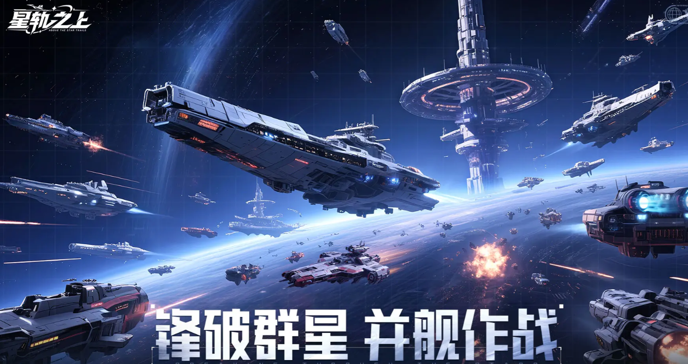 星轨之上手机版下载地址分享