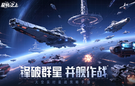 星轨之上下载安装链接 星轨之上下载地址推荐截图