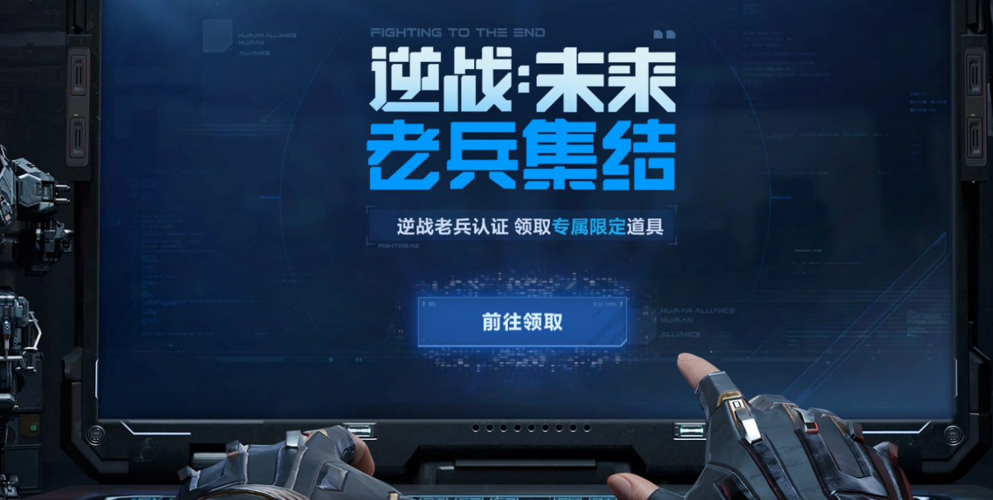 逆战未来老兵预约活动详情 逆战未来老兵预约玩法与奖励盘点截图