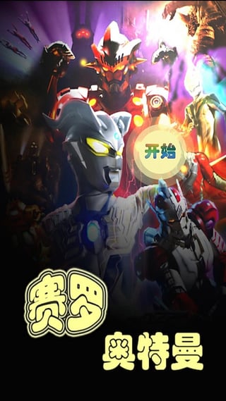 2026火爆的赛罗奥特曼游戏下载