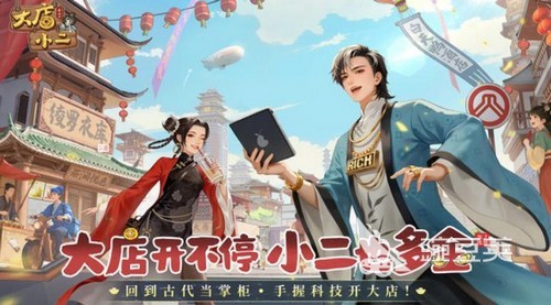大店小二游戏手机版公测时间揭晓 大店小二正式开启全平台公测截图