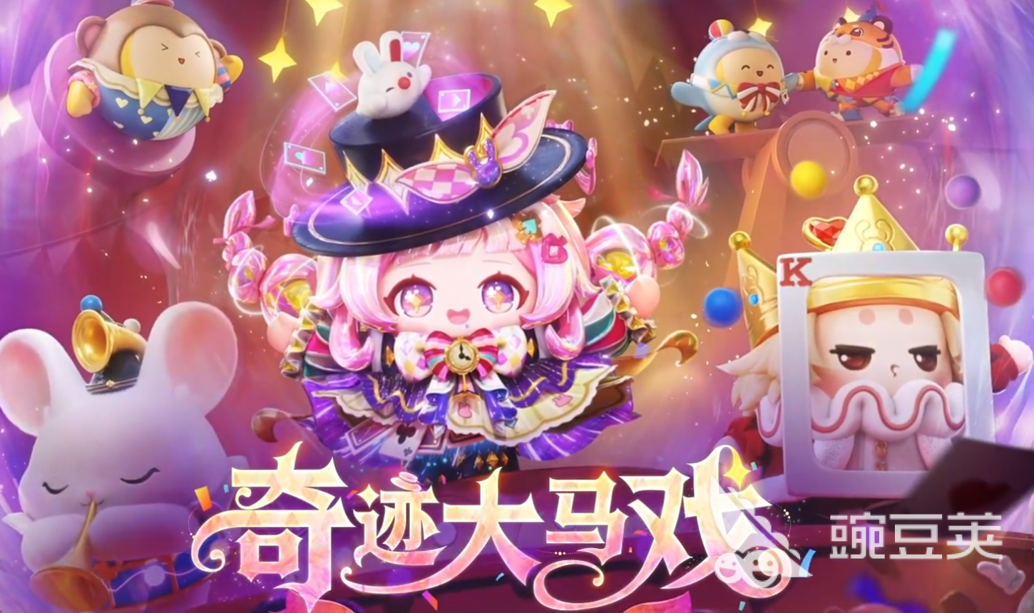 蛋仔派对奇迹大马戏 蛋仔派对S28赛季大马戏关卡机制详解截图