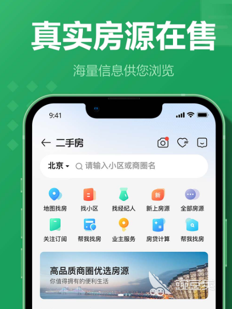 买房子的App哪些好用 2024年高口碑房产交易平台分享