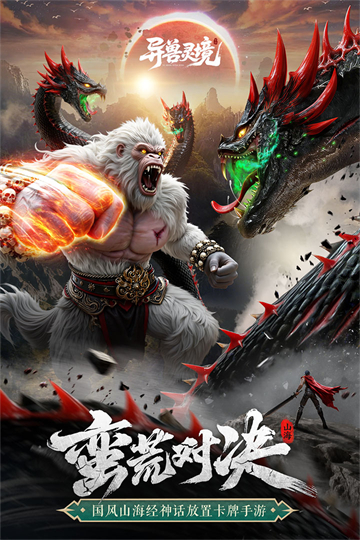 异兽灵境不用钱版下载安装攻略 异兽灵境免费版下载链接推荐截图