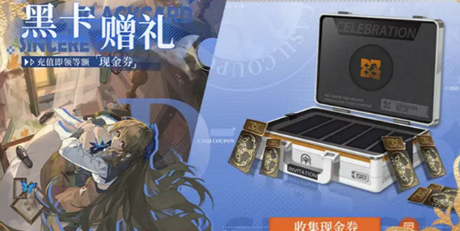 龙族卡塞尔之门黑卡赠礼活动盘点 龙族卡塞尔之门黑卡赠礼活动是什么
