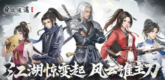 自在逍遥风起游戏好玩吗？深度解析游戏模式与玩法特色