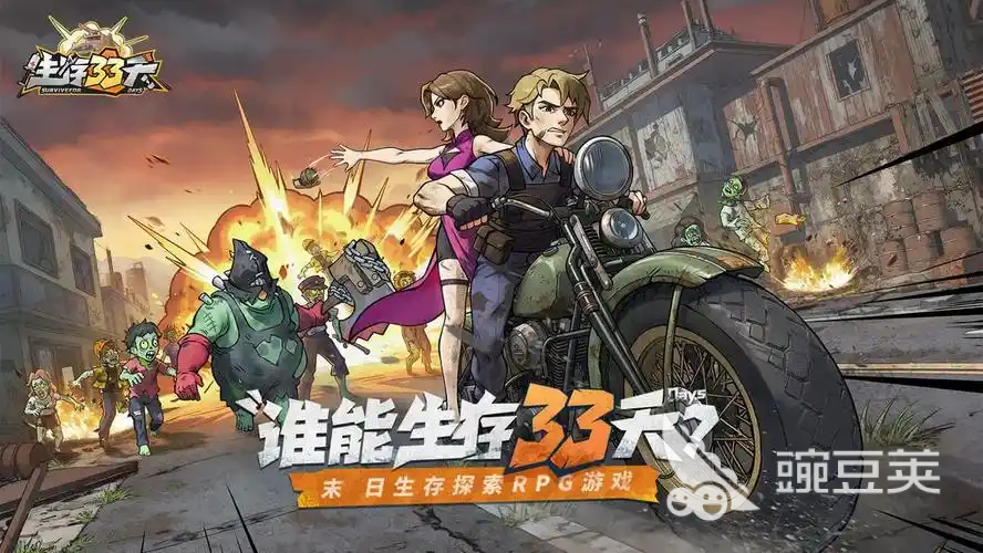 生存33天好玩吗？全网火爆的生存33天新手入门与高阶通关教程截图