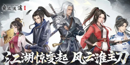 自在逍遥风起好玩吗 自在逍遥风起游戏模式盘点