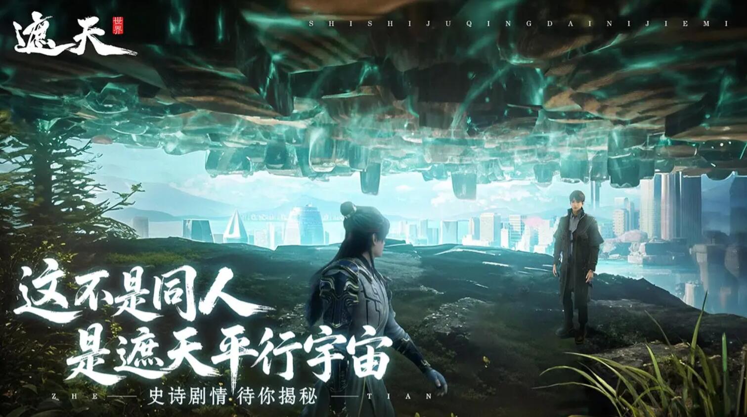 遮天世界下载渠道在哪里 遮天世界在哪里下载