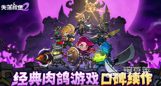 失落城堡2游戏手机版收费吗 失落城堡2手游氪金模式与内购详情截图