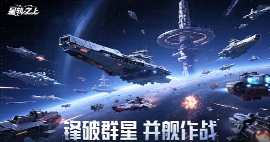 星轨之上预约地址分享