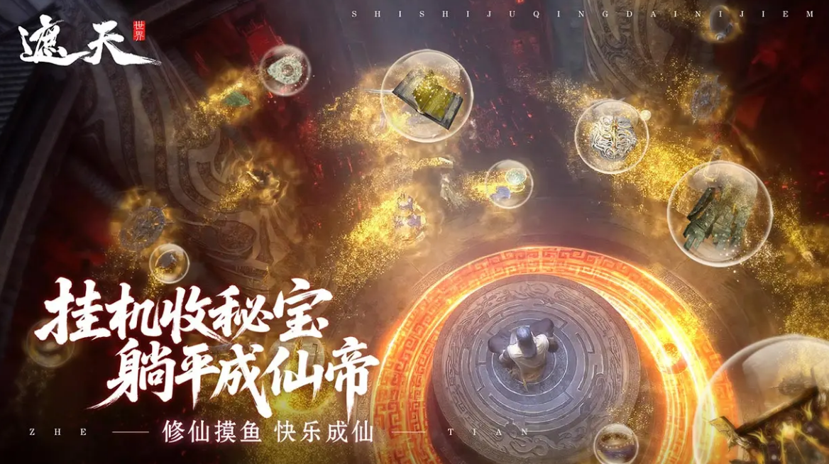 遮天世界下载渠道分享 遮天世界下载安装链接推荐截图