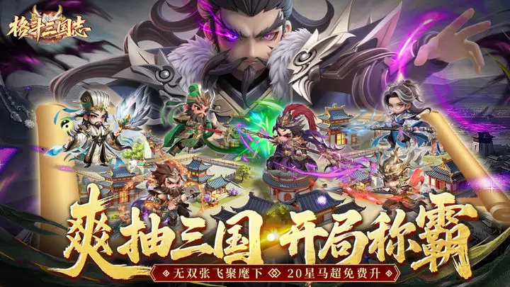 格斗三国志新英雄有哪几款 格斗三国志英雄盘点截图