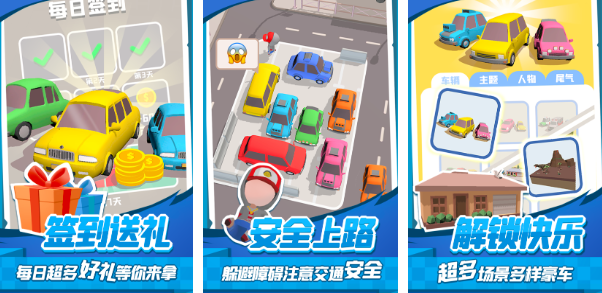 挪车手机游戏有哪几款2026 经典的挪车小游戏合辑截图