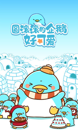 趣味性搞的企鹅小游戏大全