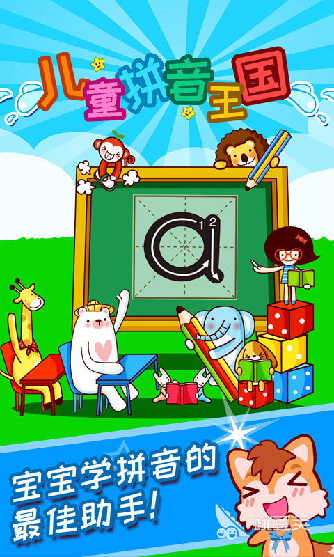 拼音游戏大闯关2026 火爆的经典的五款拼音学习游戏分享截图