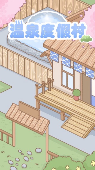 2026受欢迎的温泉旅馆游戏下载
