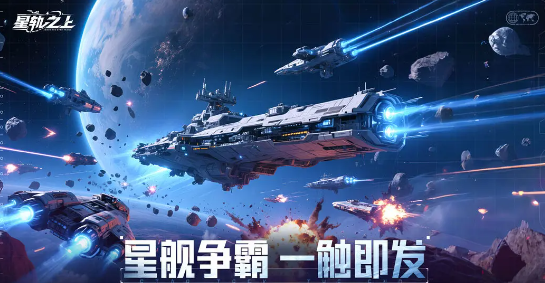 星轨之上下载链接地址