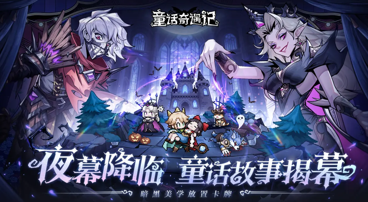 童话奇遇记手游安卓下载安装攻略及安全获取渠道截图