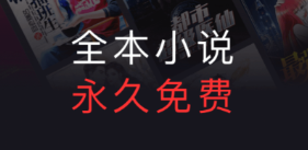 凡人修仙传小说不用钱阅读软件有没有 火爆的小说软件分享截图