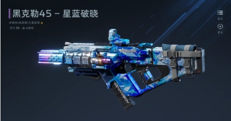 逆战未来黑克勒45星蓝破晓怎么样 逆战未来黑克勒45星蓝破晓盘点