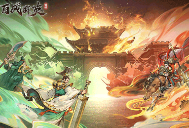 盘点最火的三国手游是哪个