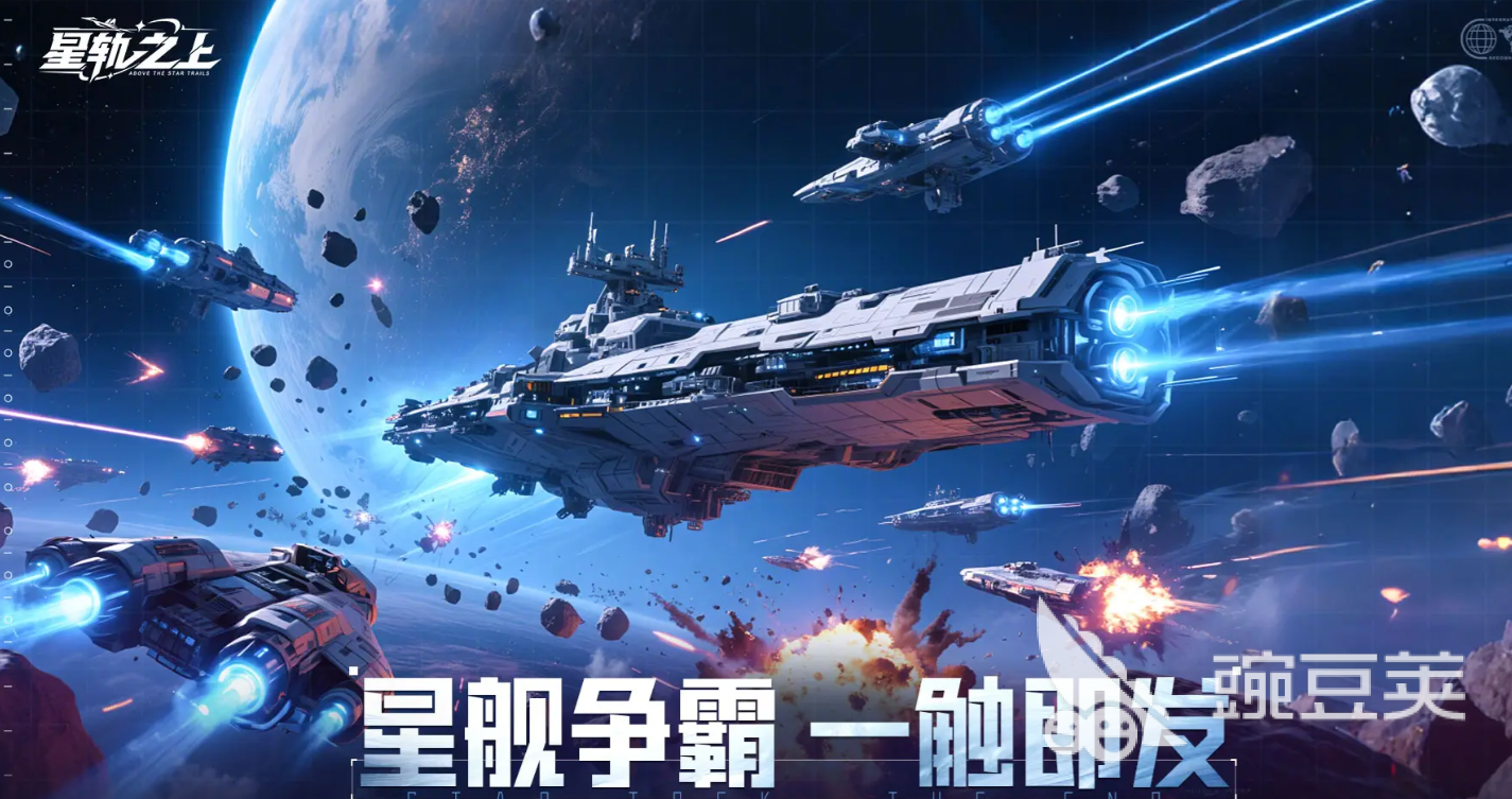 星轨之上英雄榜单合集｜星轨之上高人气星舰分享与搭配指南截图