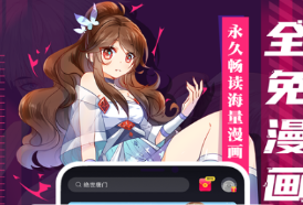 看漫画不用钱的app追漫神器有没有 火爆的的看漫画软件分享