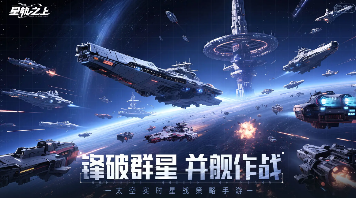 星轨之上下载链接推荐 星轨之上下载渠道分享截图