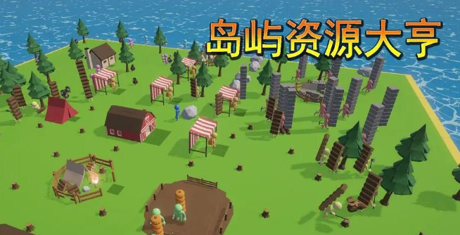 一款很老的海岛经营游戏叫什么2026