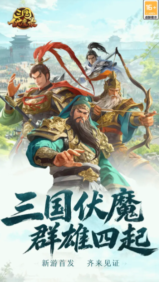 三国伏魔录下载渠道分享