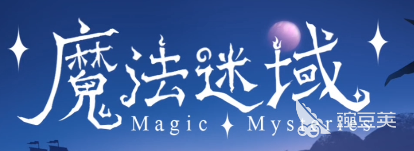 魔法迷域进阶材料获取指南 魔法迷域各类进阶材料详细出处与用途解析截图