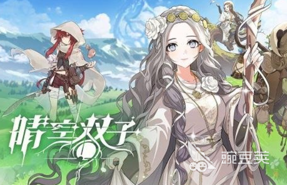 晴空双子神话角色强度排行 晴空双子高人气高实战价值神话角色分享截图