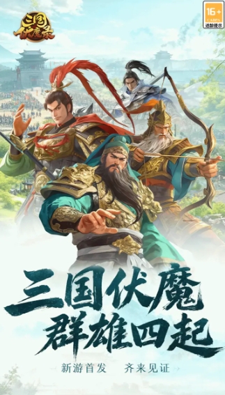 三国伏魔录上线时间指引 三国伏魔录什么时候公测截图