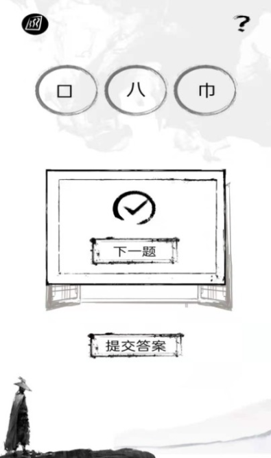 人气较高的汉字拆字游戏下载推荐 有趣的汉字拆字游戏下载榜单2026截图