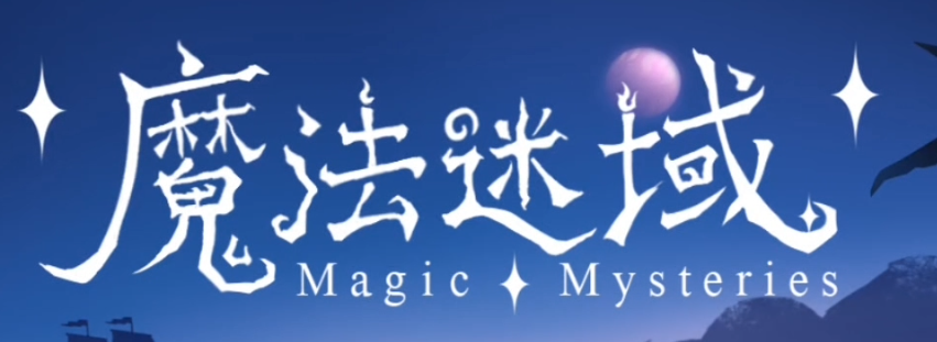 魔法迷域进阶材料在哪 魔法迷域进阶材料盘点截图