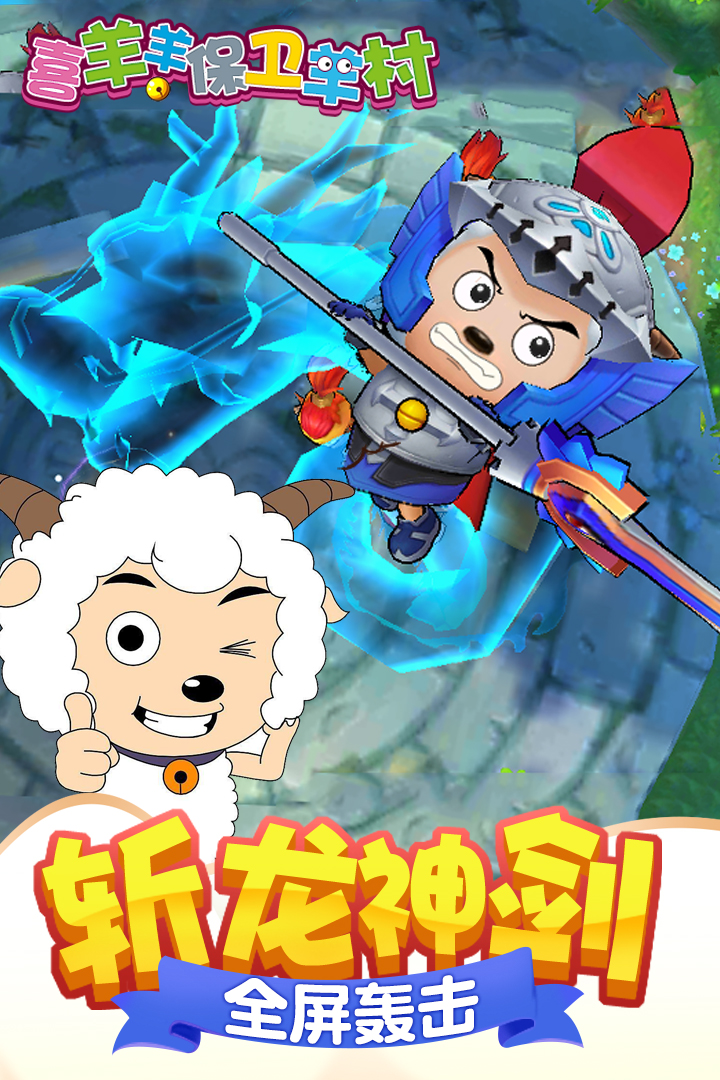 2026火爆的的喜羊羊保卫羊村游戏下载 经典的喜羊羊保卫羊村游戏合辑截图