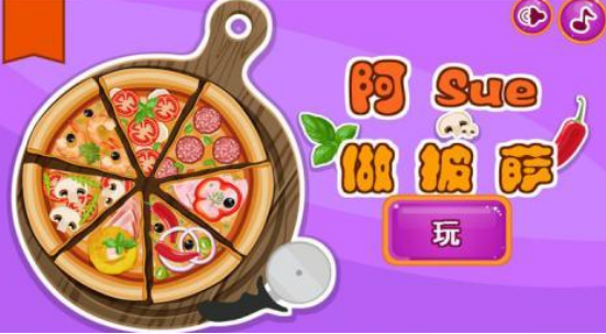 披萨小游戏在哪里下载