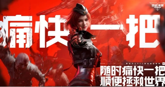 逆战未来下载安装方法 逆战未来下载链接推荐