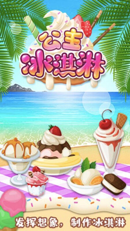 受欢迎的冰淇淋游戏合辑 2026有趣的冰激凌游戏榜单合集截图