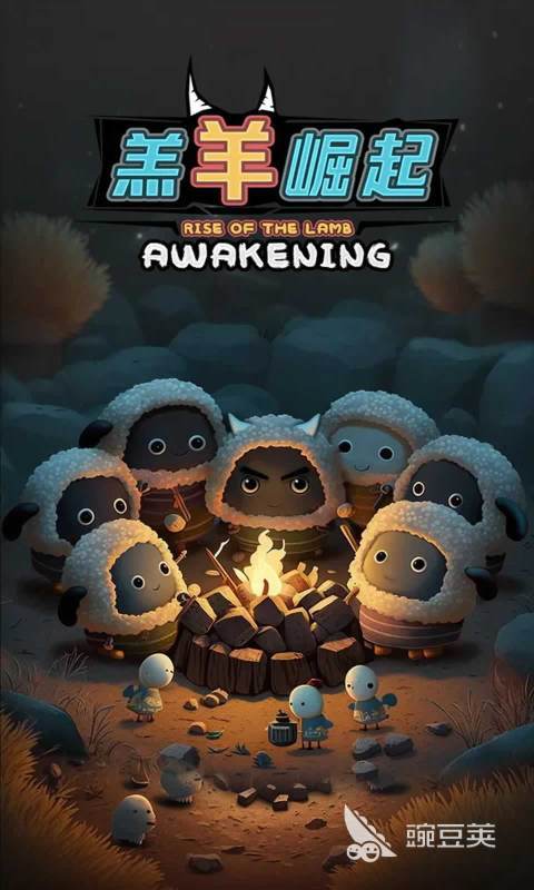 趣味羔羊游戏分享 2026五款受欢迎的羔羊主题休闲游戏介绍截图
